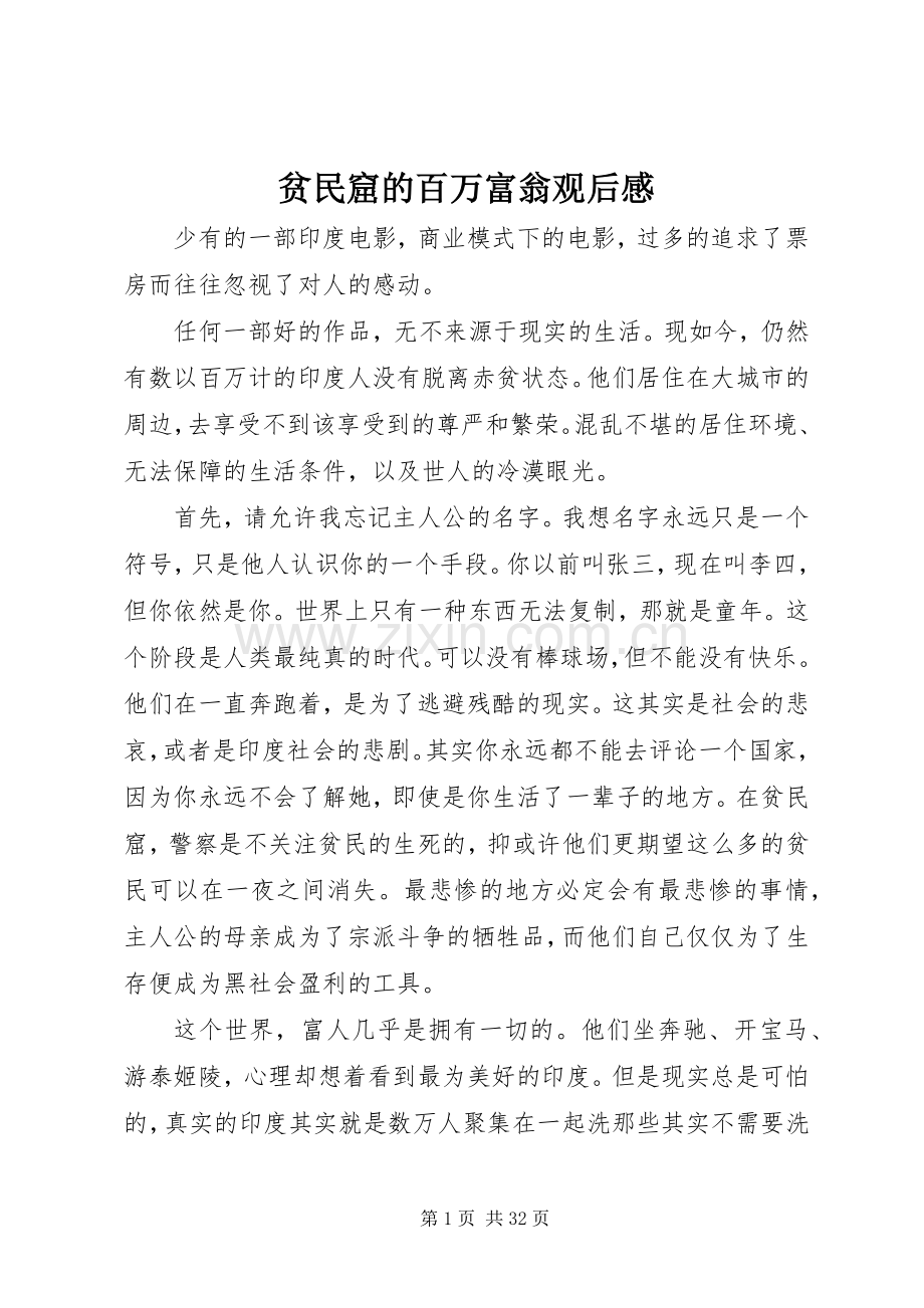 贫民窟的百万富翁观后感 .docx_第1页