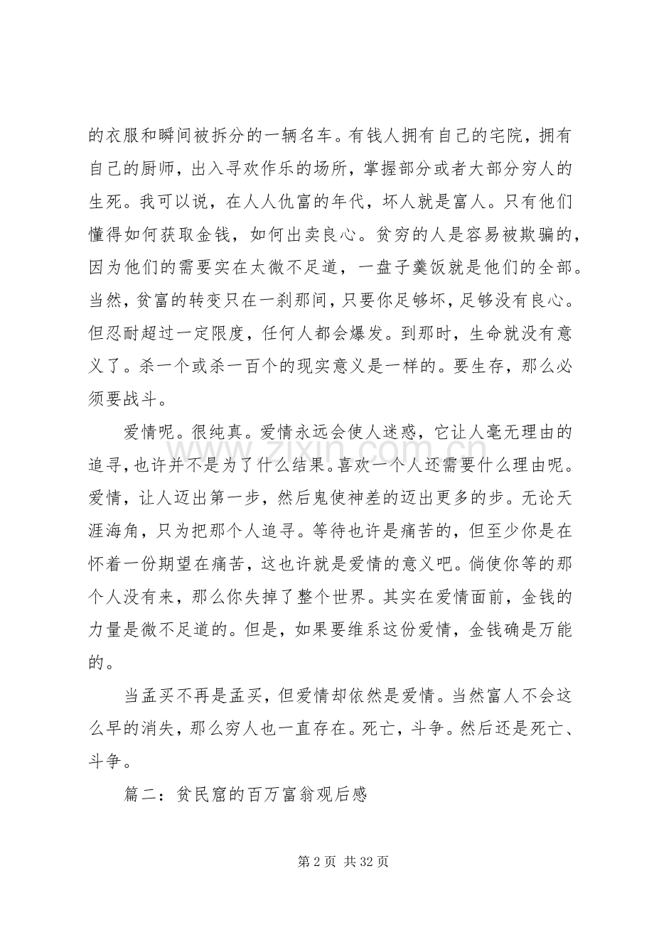 贫民窟的百万富翁观后感 .docx_第2页