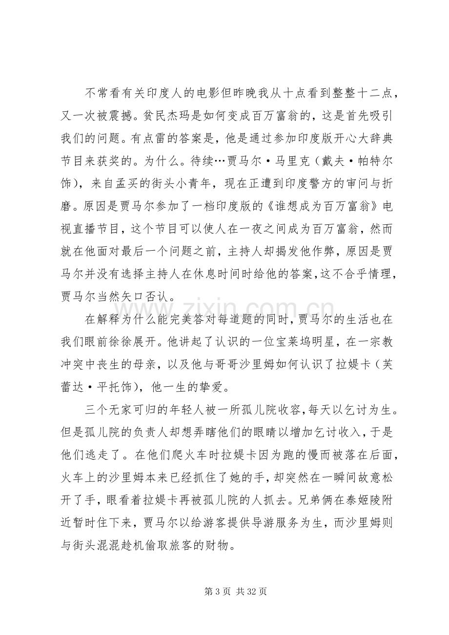 贫民窟的百万富翁观后感 .docx_第3页