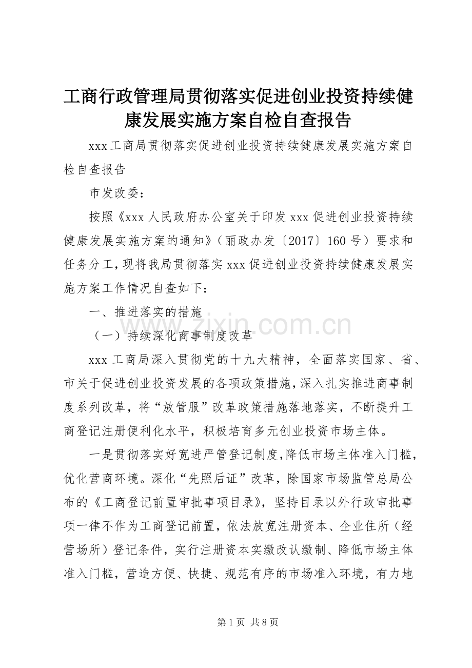 工商行政管理局贯彻落实促进创业投资持续健康发展方案自检自查报告.docx_第1页