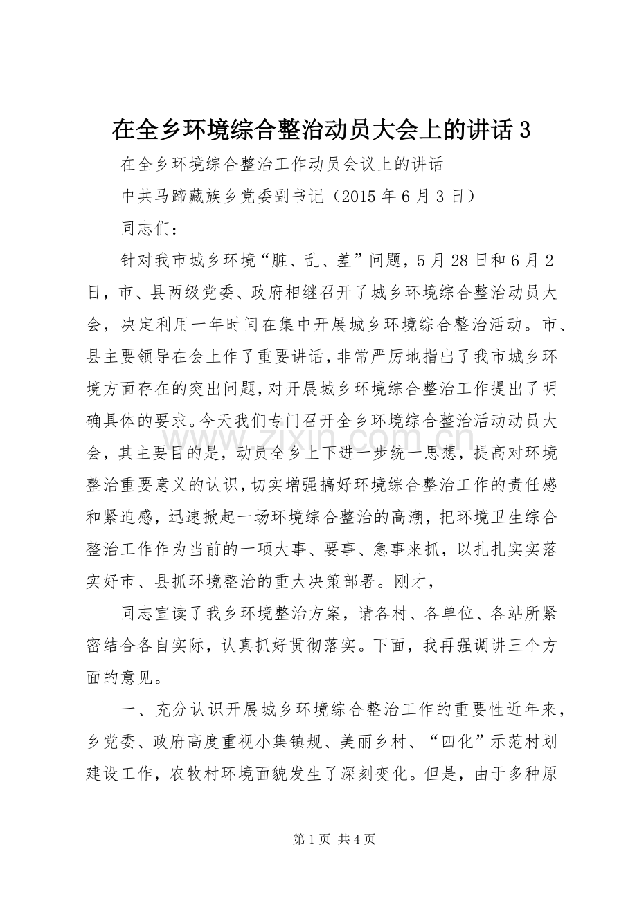 在全乡环境综合整治动员大会上的讲话3.docx_第1页