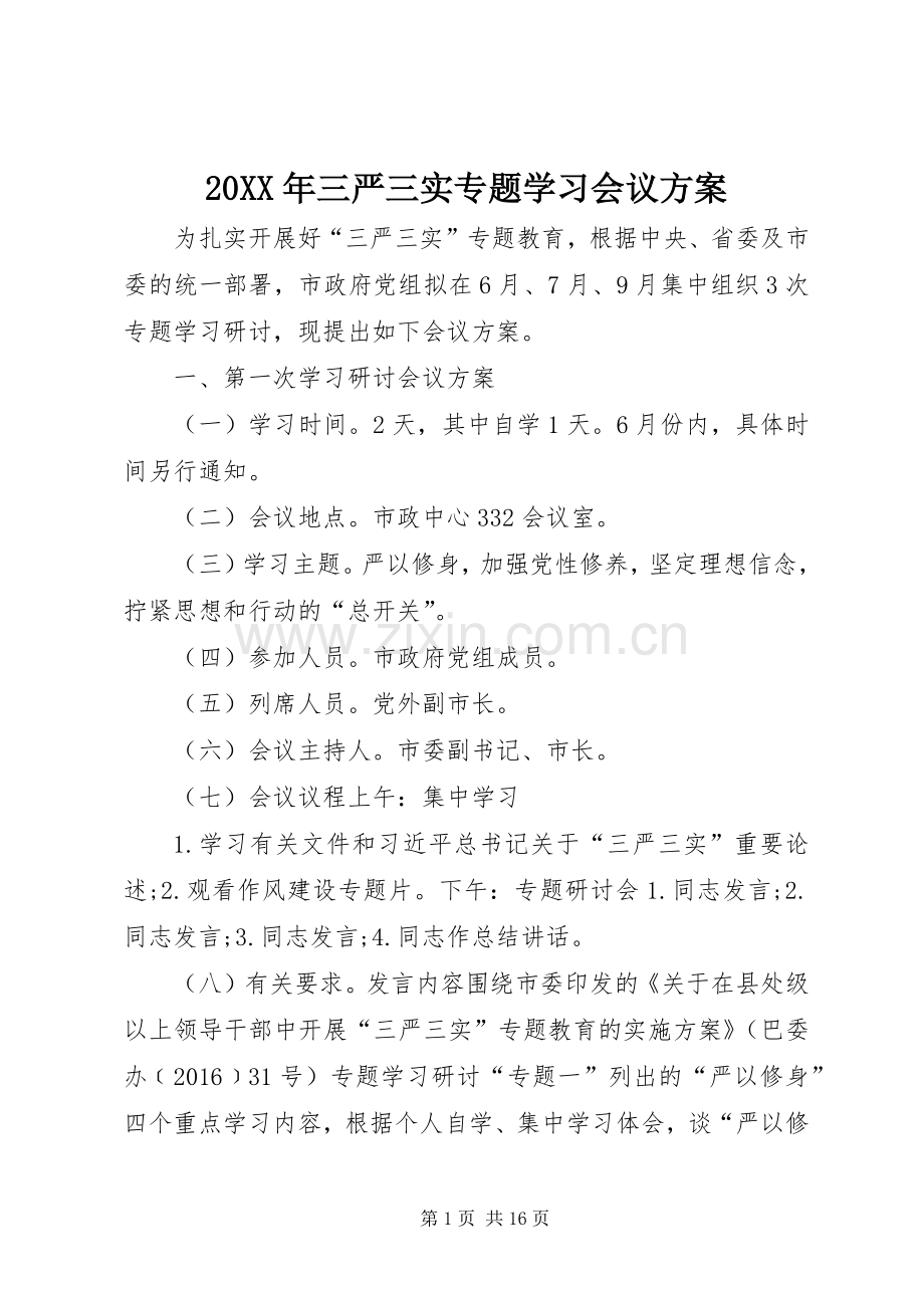 XX年三严三实专题学习会议实施方案.docx_第1页