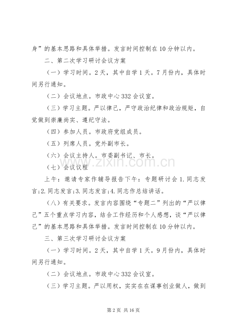 XX年三严三实专题学习会议实施方案.docx_第2页