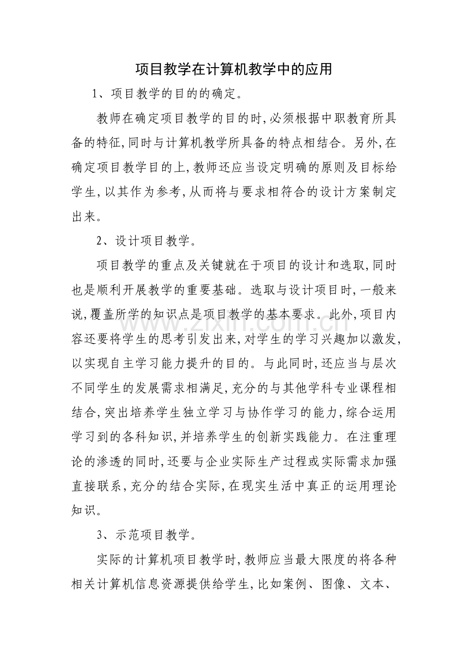 项目教学在计算机教学中的应用.doc_第1页