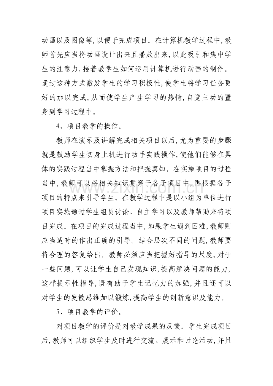 项目教学在计算机教学中的应用.doc_第2页