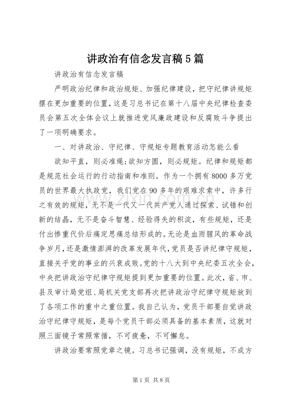 讲政治有信念发言5篇.docx_第1页