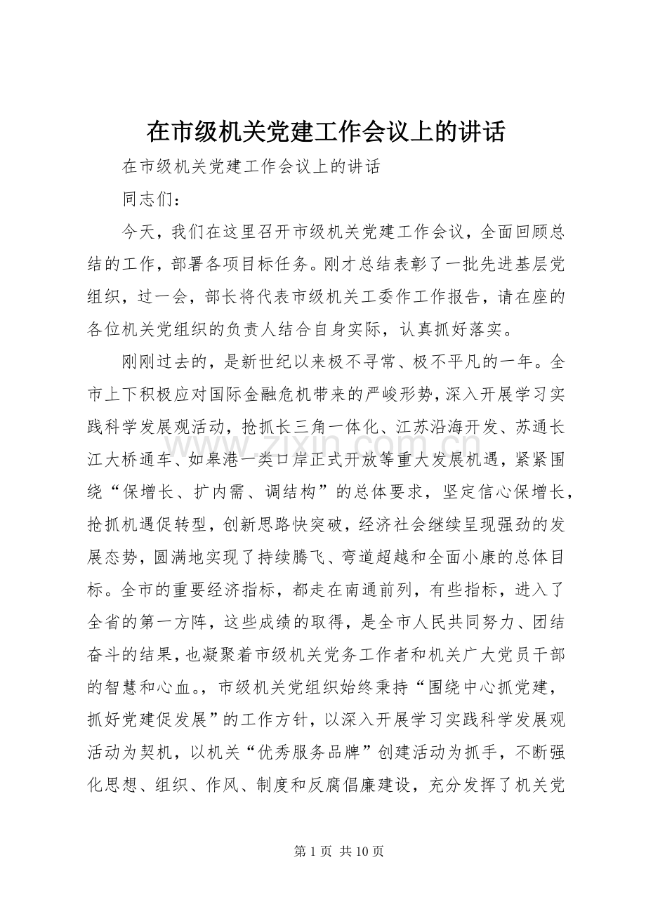 在市级机关党建工作会议上的讲话.docx_第1页