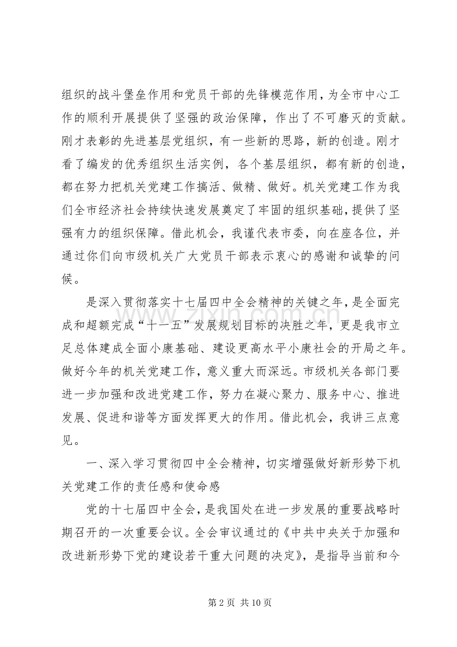 在市级机关党建工作会议上的讲话.docx_第2页