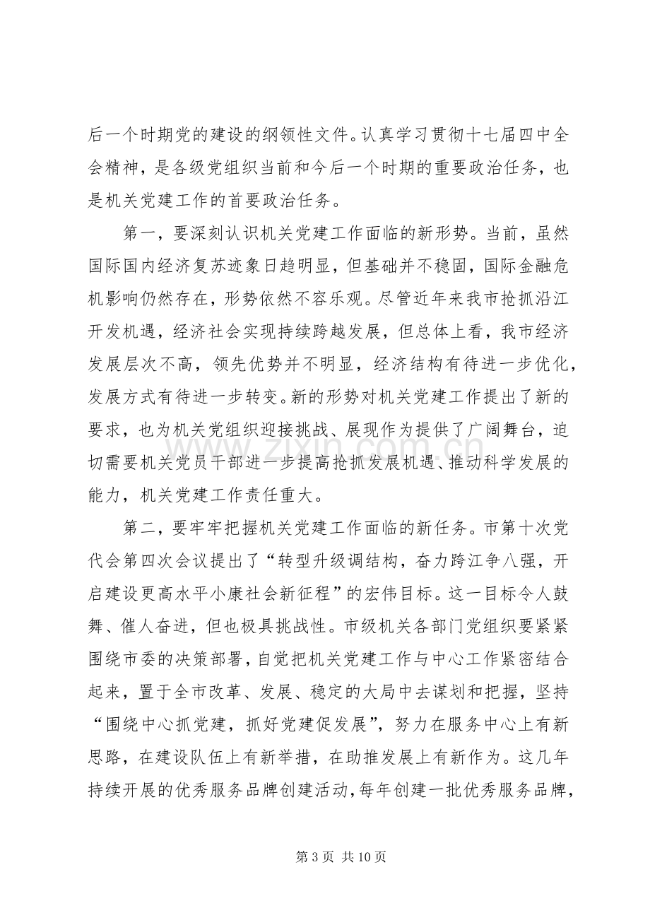 在市级机关党建工作会议上的讲话.docx_第3页