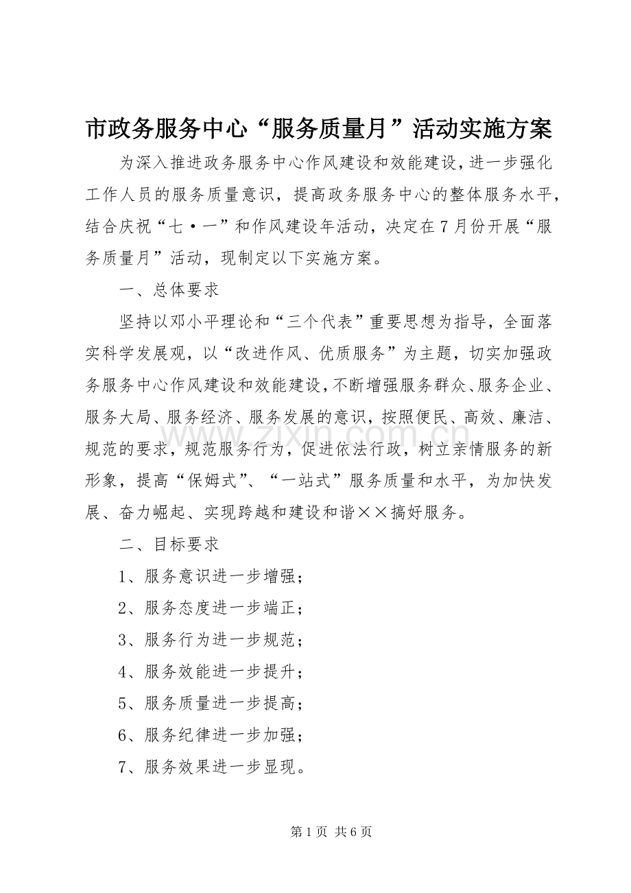 市政务服务中心“服务质量月”活动方案.docx_第1页