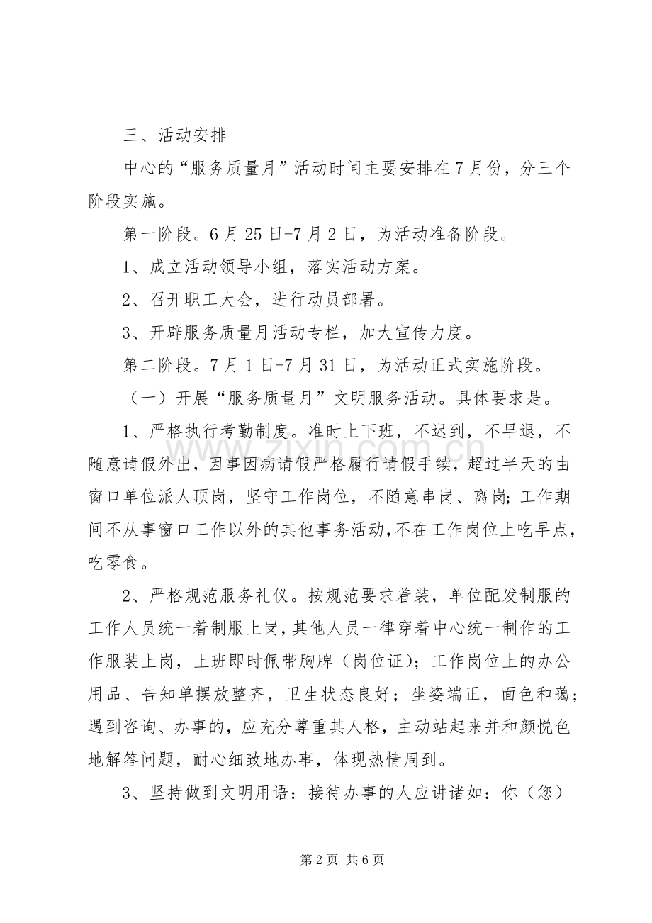 市政务服务中心“服务质量月”活动方案.docx_第2页