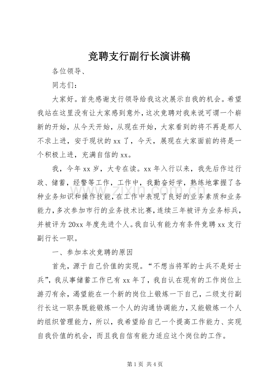 竞聘支行副行长演讲稿.docx_第1页