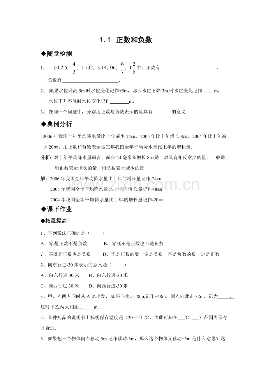 正数和负数.1正数和负数作业1(1).doc_第1页