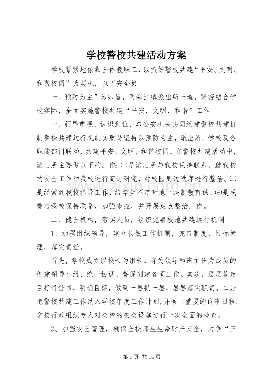 学校警校共建活动实施方案.docx_第1页