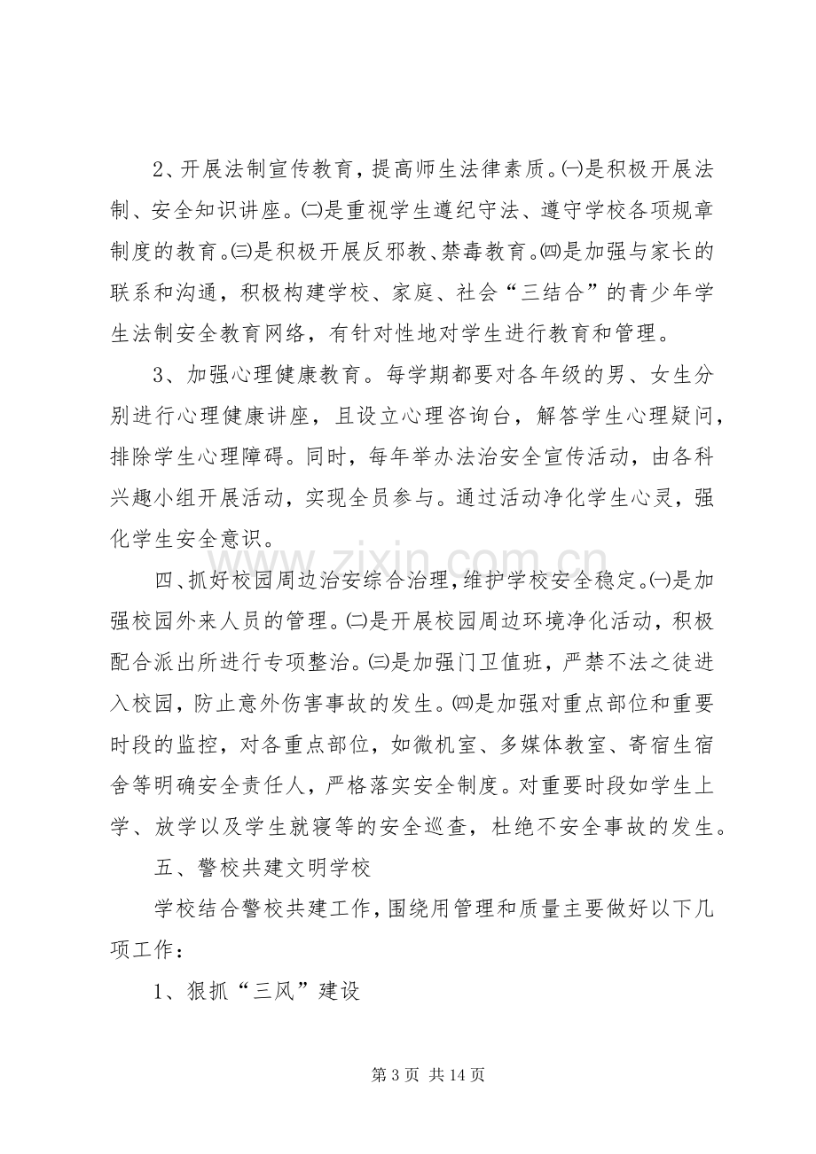 学校警校共建活动实施方案.docx_第3页