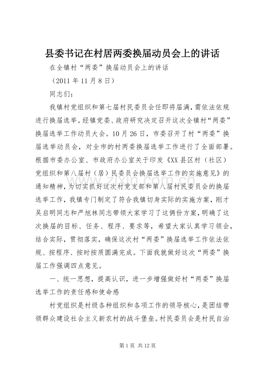 县委书记在村居两委换届动员会上的讲话.docx_第1页