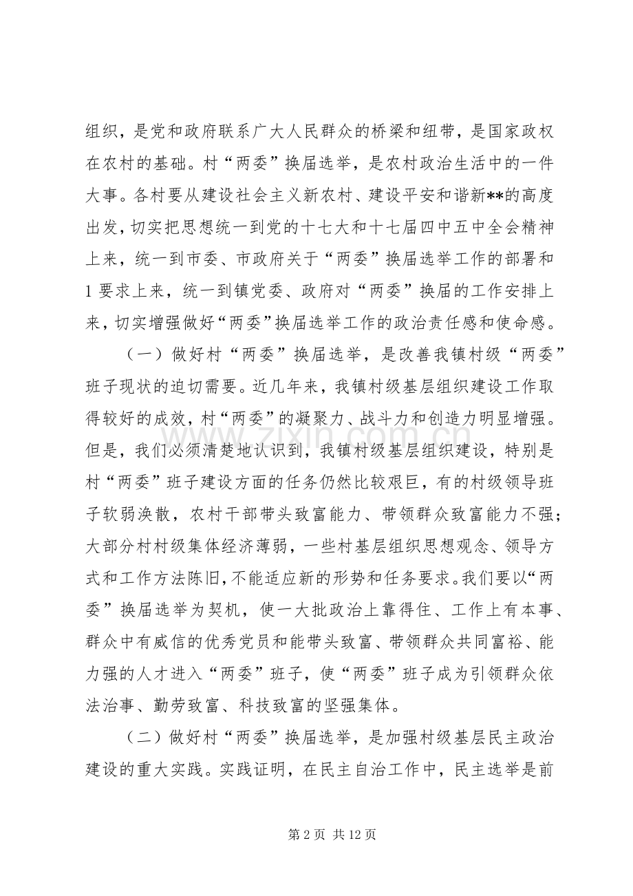 县委书记在村居两委换届动员会上的讲话.docx_第2页