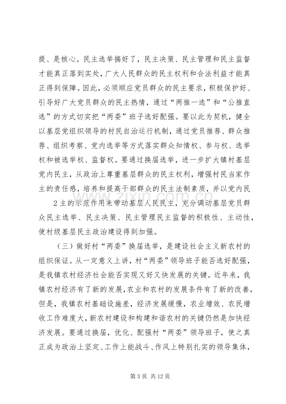 县委书记在村居两委换届动员会上的讲话.docx_第3页