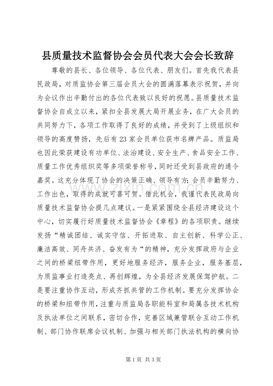 县质量技术监督协会会员代表大会会长致辞.docx_第1页