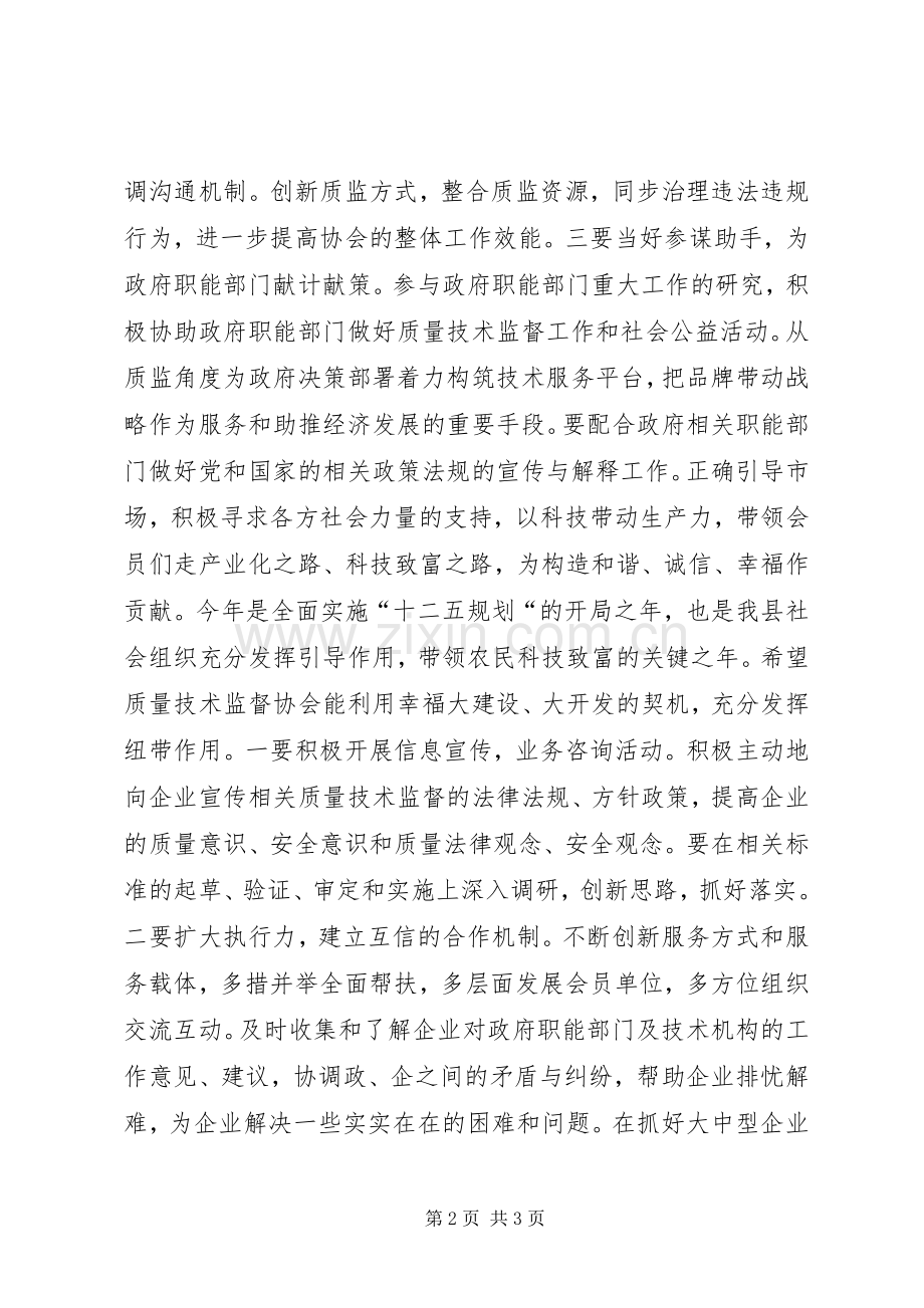 县质量技术监督协会会员代表大会会长致辞.docx_第2页