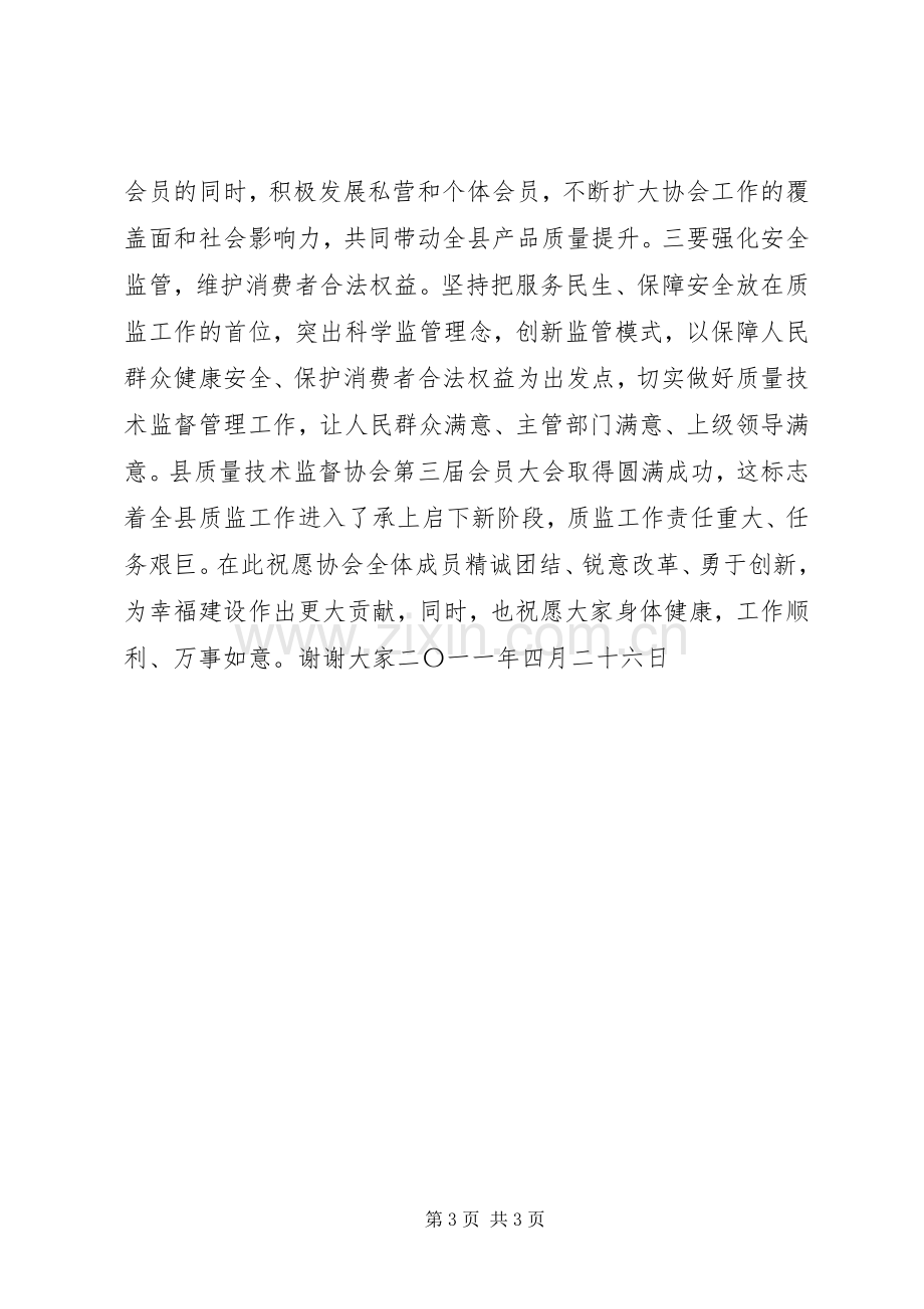 县质量技术监督协会会员代表大会会长致辞.docx_第3页