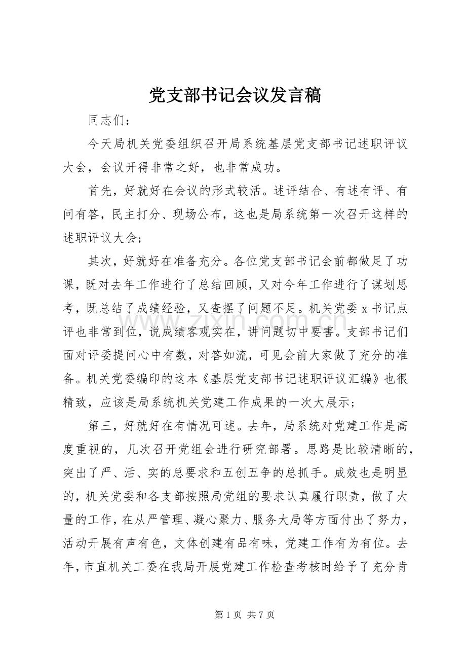 党支部书记会议发言.docx_第1页