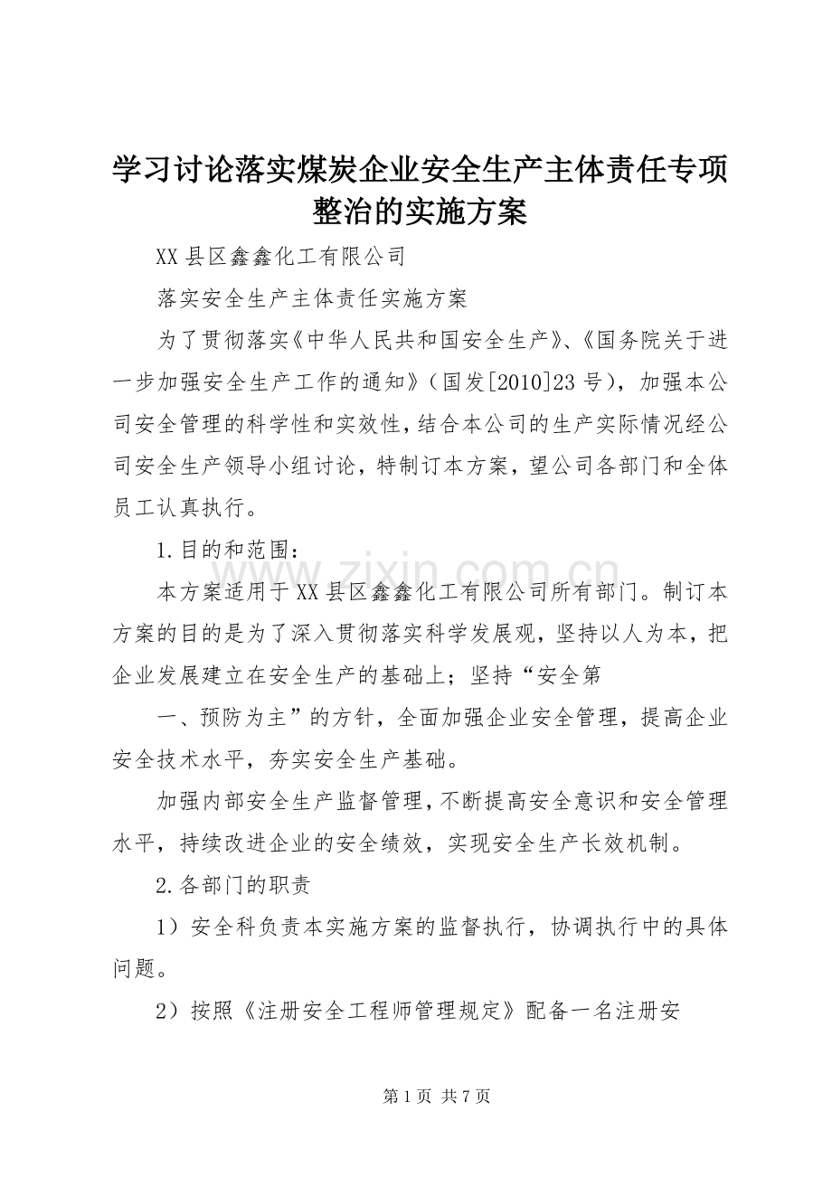 学习讨论落实煤炭企业安全生产主体责任专项整治的方案 .docx_第1页