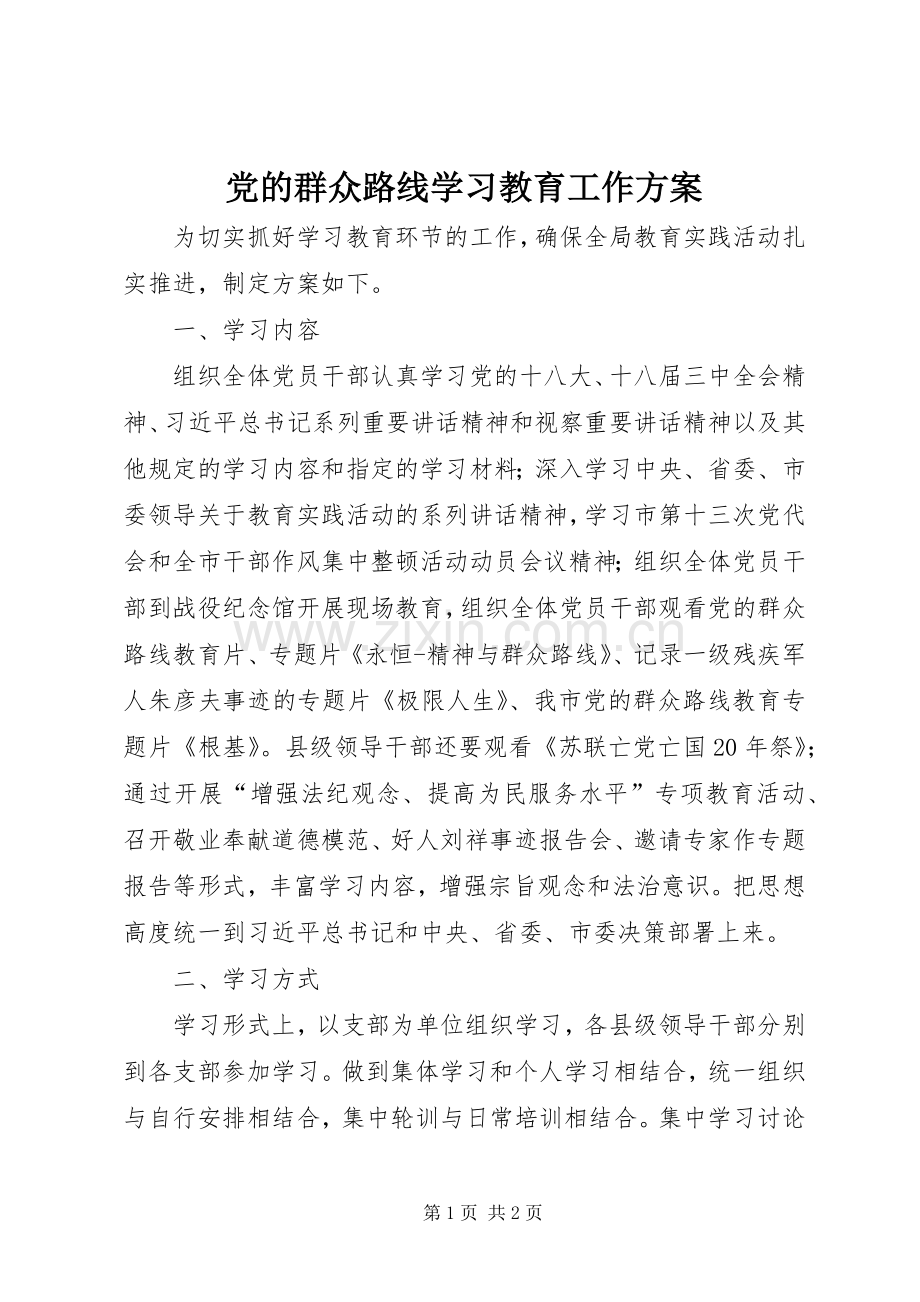 党的群众路线学习教育工作实施方案.docx_第1页