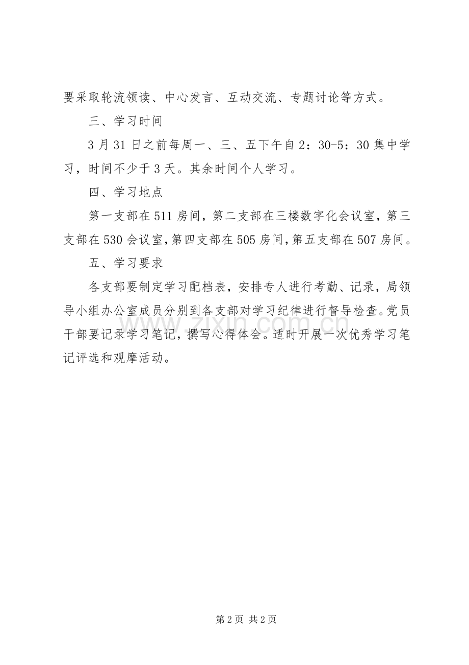 党的群众路线学习教育工作实施方案.docx_第2页