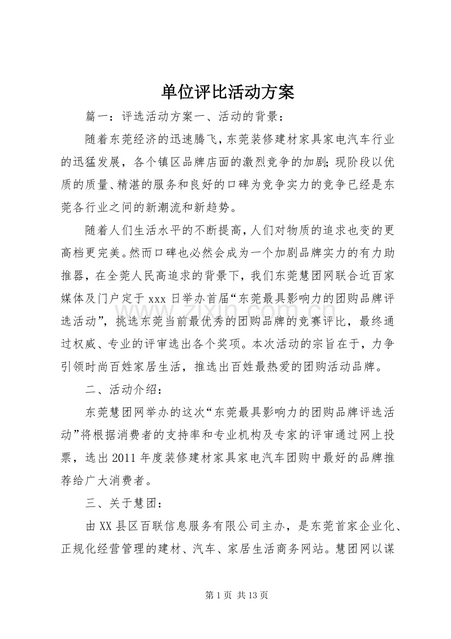 单位评比活动实施方案.docx_第1页