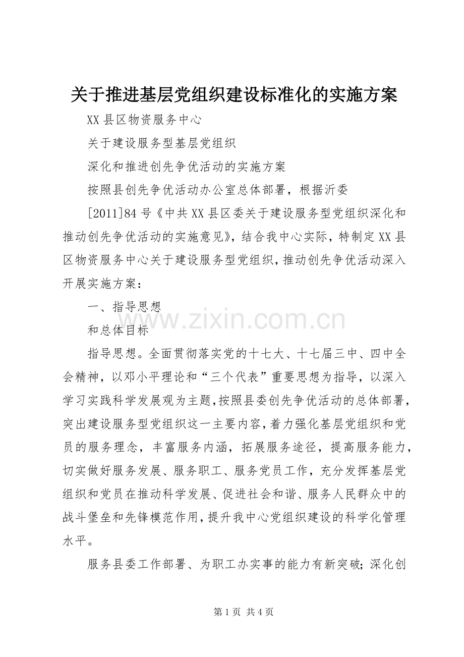 关于推进基层党组织建设标准化的方案 .docx_第1页