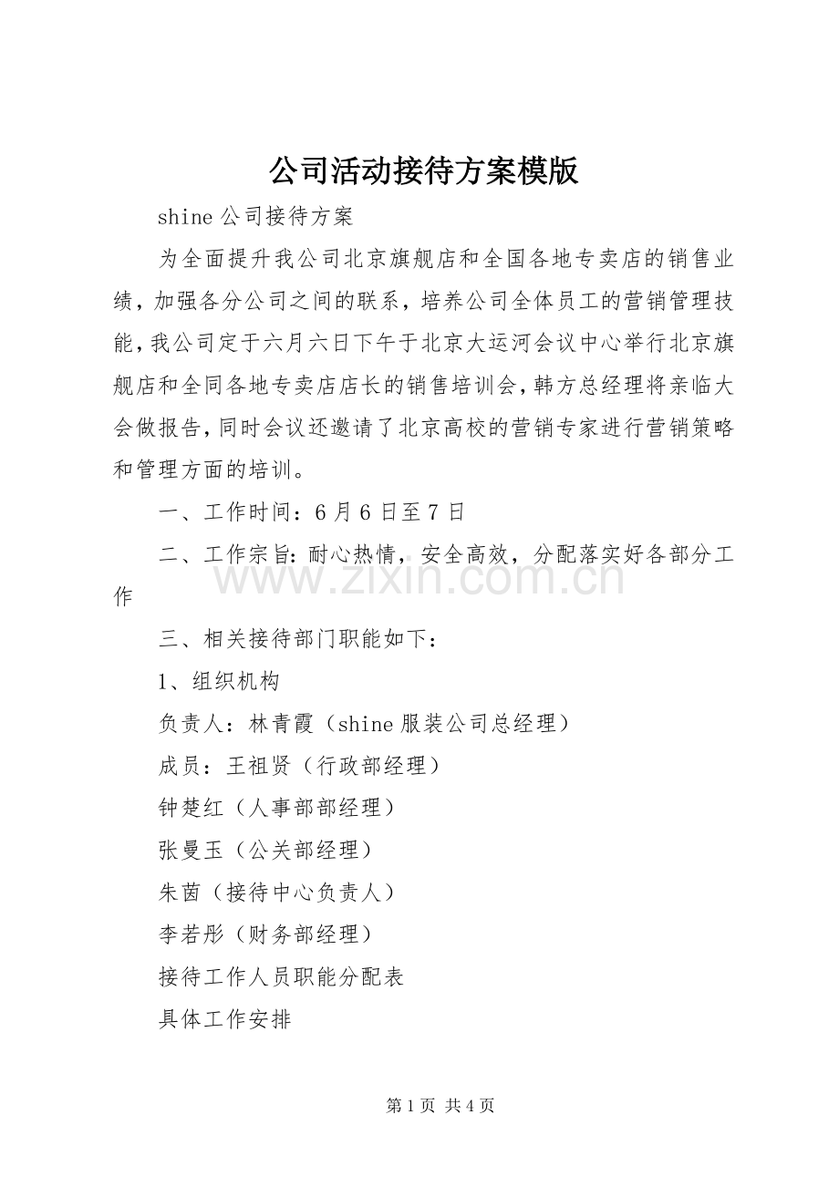 公司活动接待实施方案模版 .docx_第1页