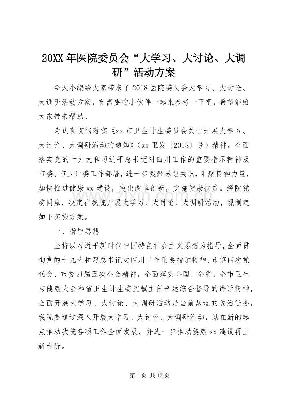 XX年医院委员会“大学习大讨论大调研”活动实施方案.docx_第1页