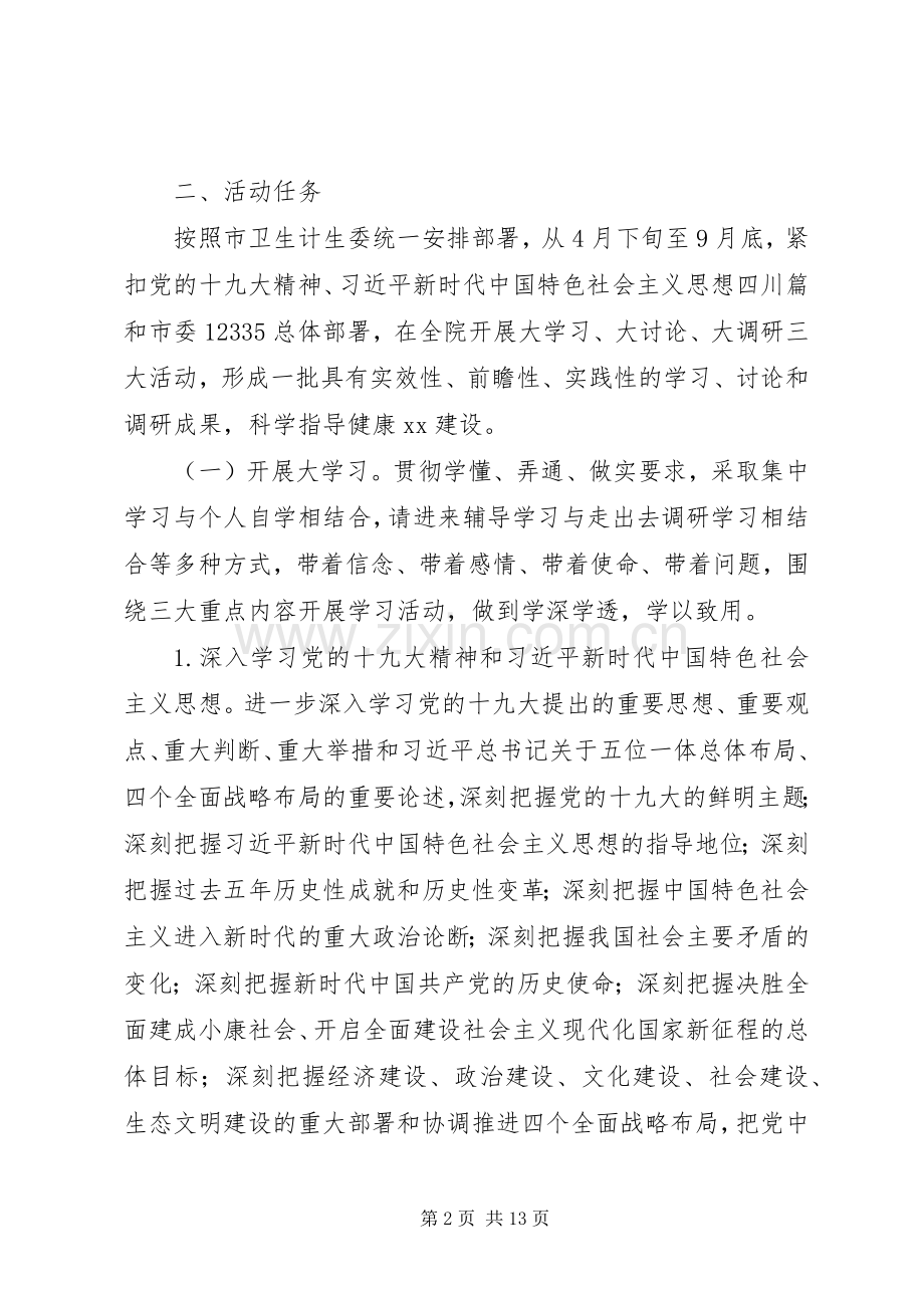 XX年医院委员会“大学习大讨论大调研”活动实施方案.docx_第2页