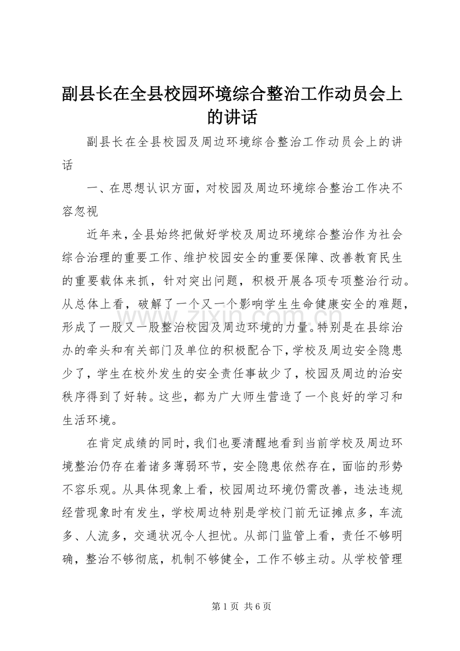 副县长在全县校园环境综合整治工作动员会上的讲话.docx_第1页