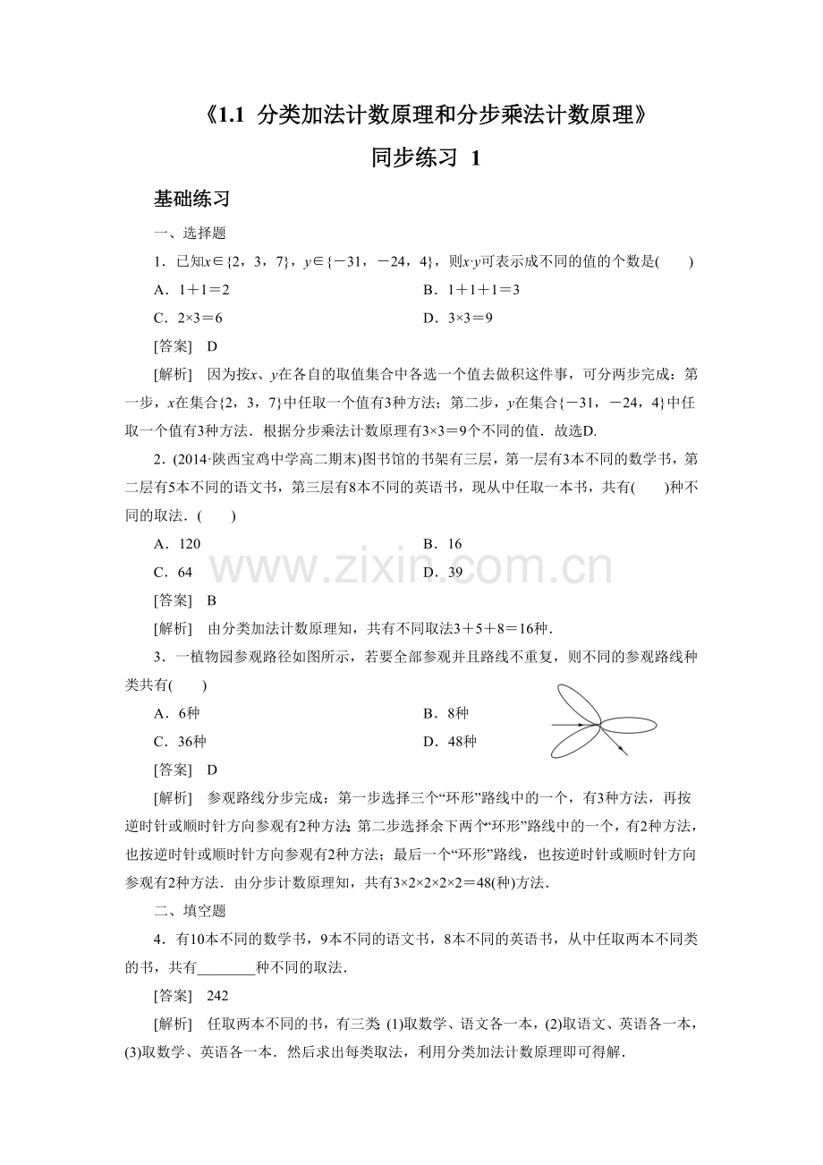 《1.1-分类加法计数原理和分步乘法计数原理》-同步练习-1.doc_第1页