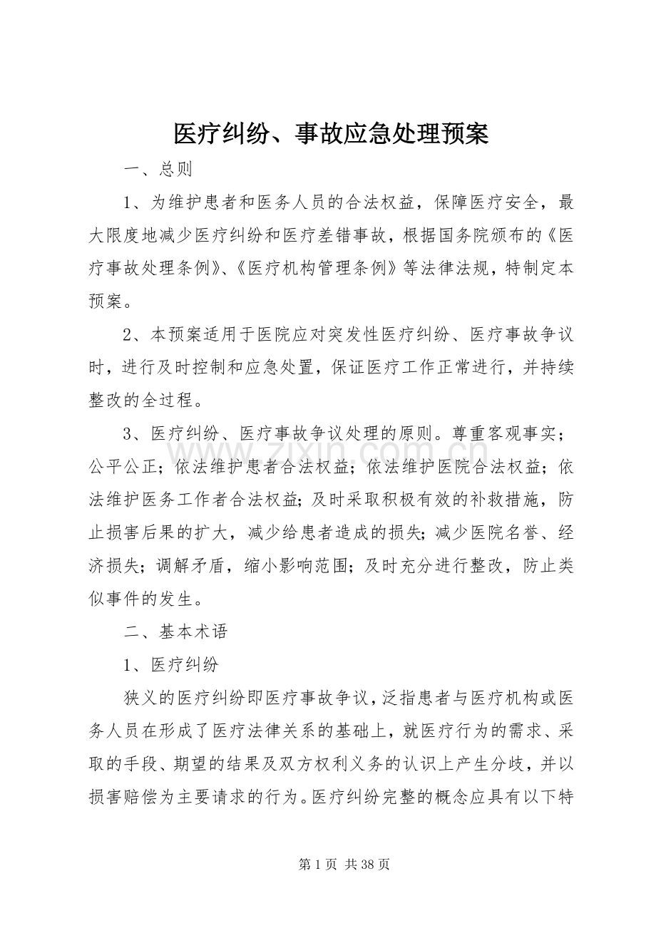 医疗纠纷、事故应急预案.docx_第1页