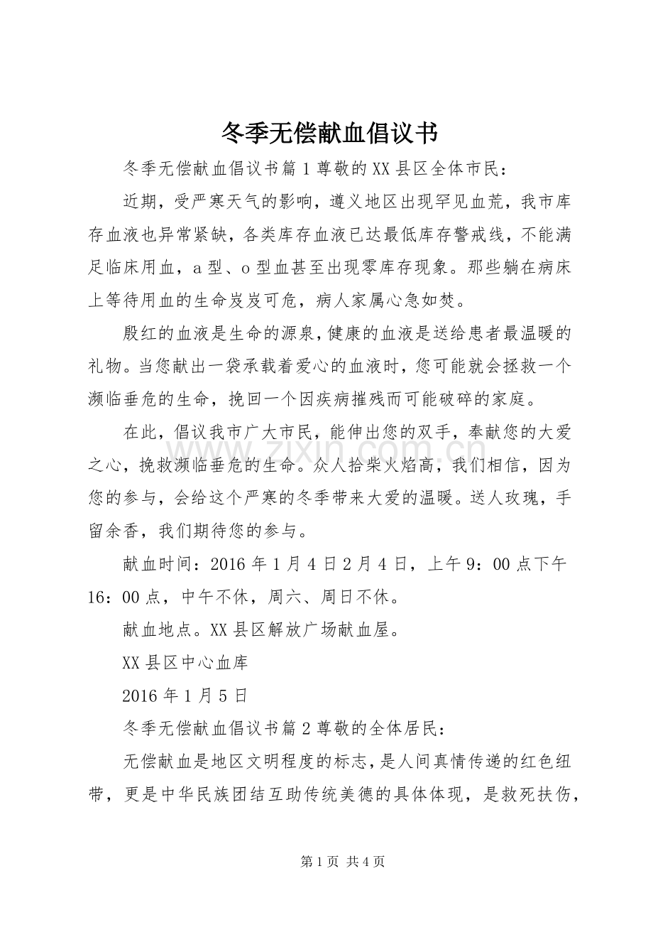 冬季无偿献血倡议书.docx_第1页