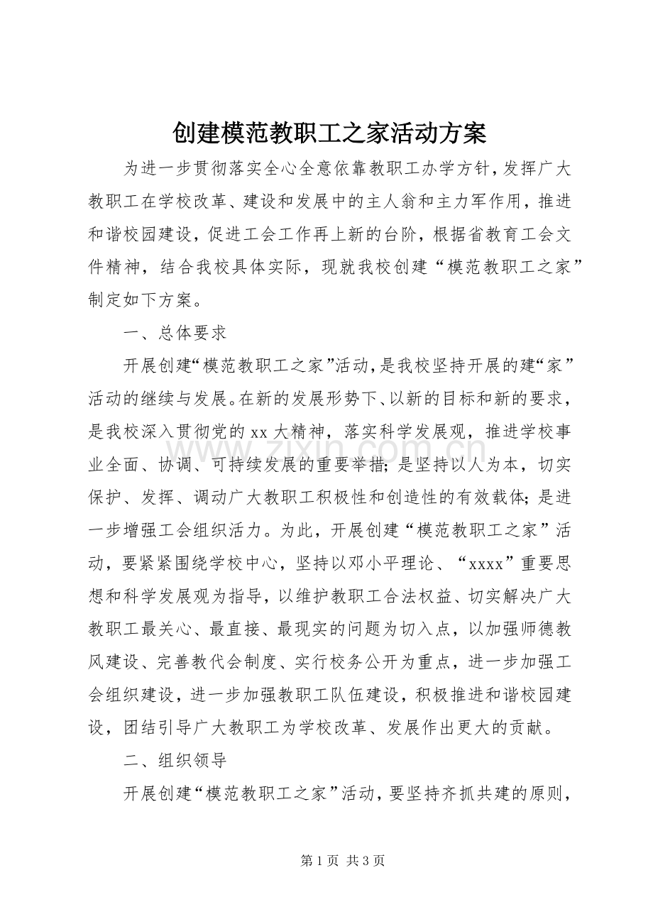 创建模范教职工之家活动实施方案 .docx_第1页