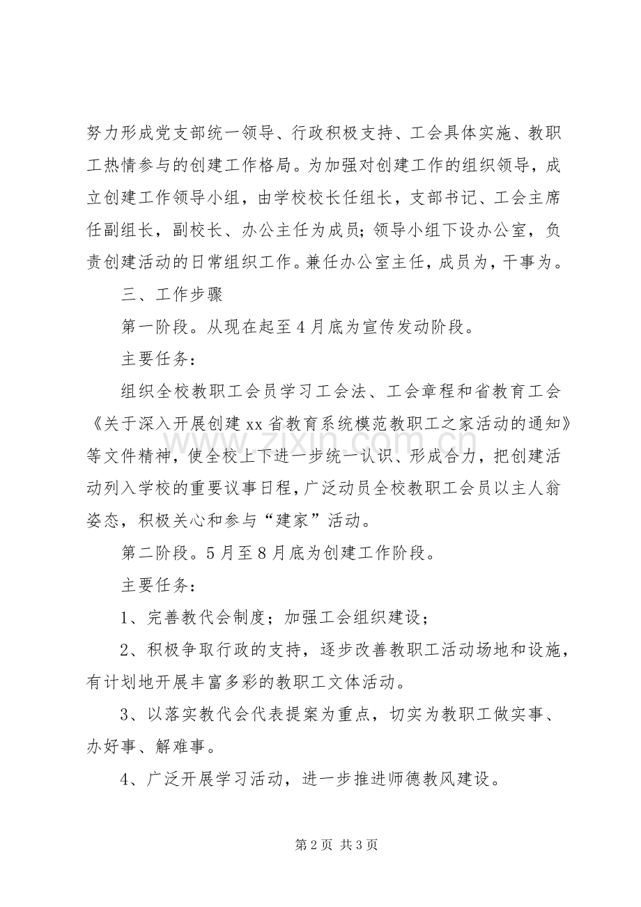 创建模范教职工之家活动实施方案 .docx_第2页