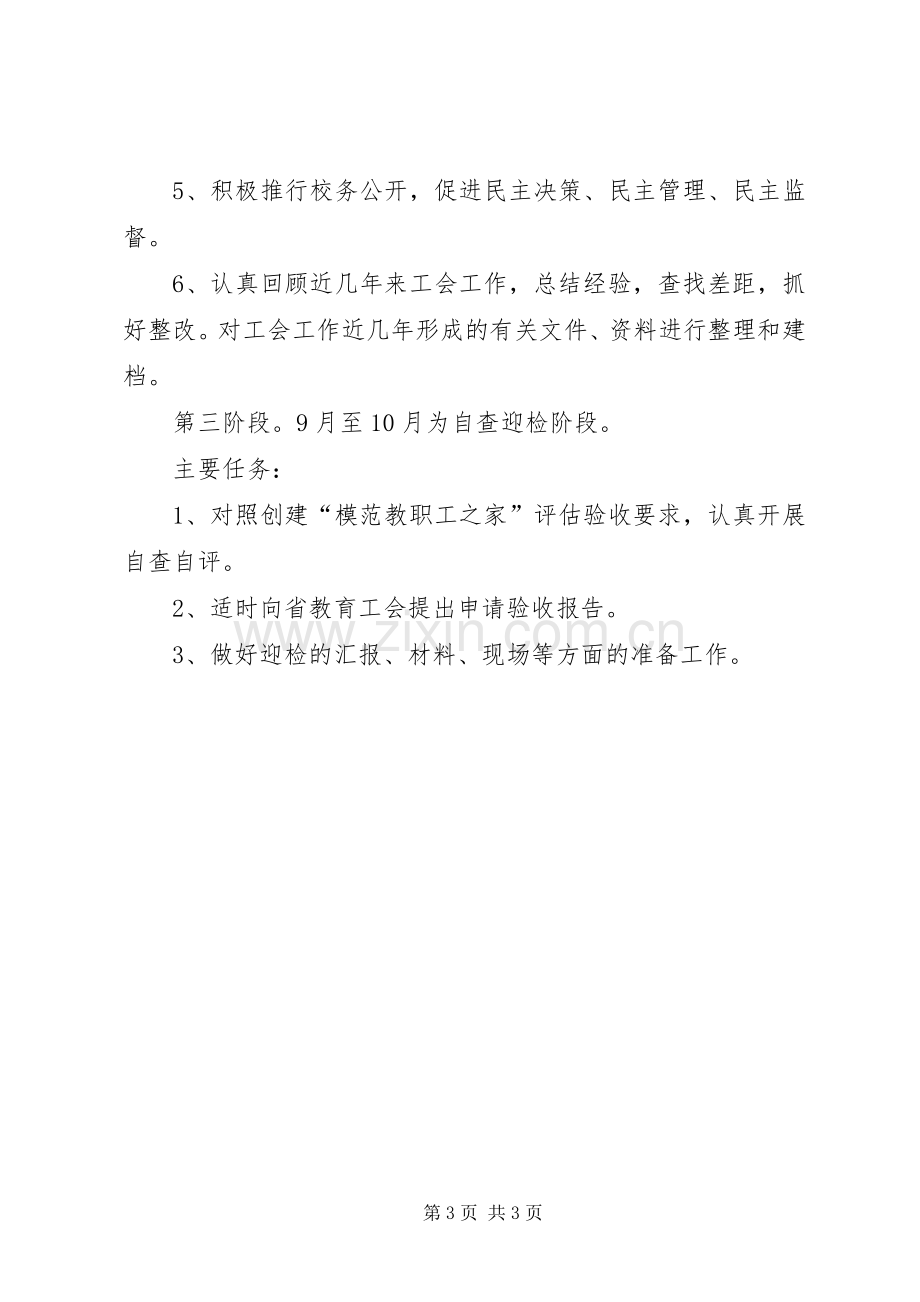 创建模范教职工之家活动实施方案 .docx_第3页