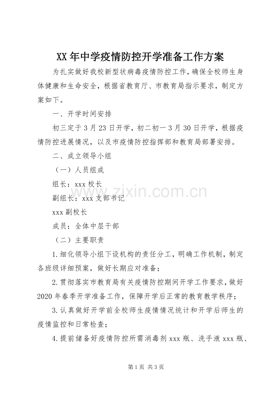 XX年中学疫情防控开学准备工作实施方案.docx_第1页