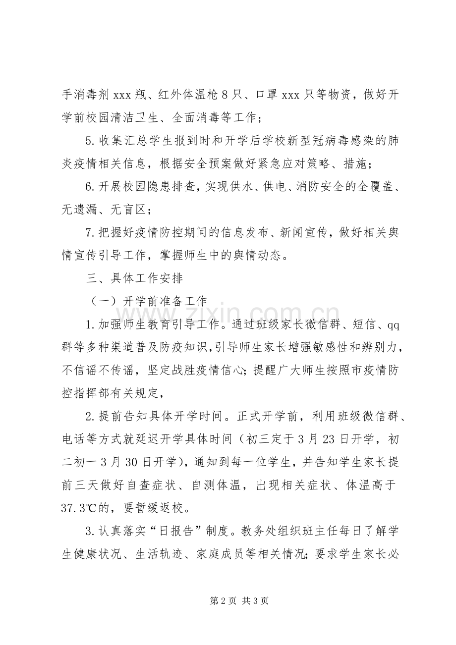 XX年中学疫情防控开学准备工作实施方案.docx_第2页