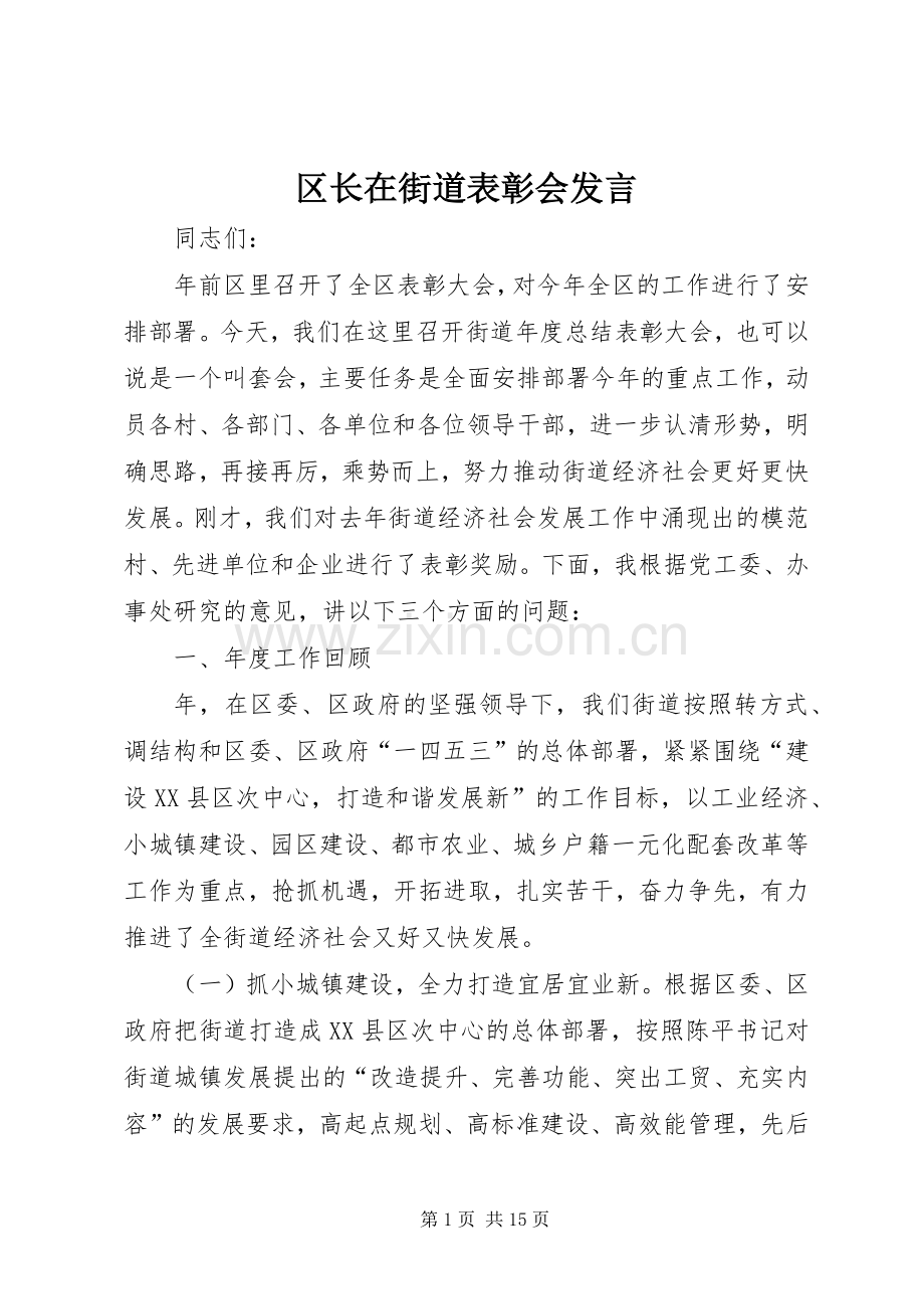 区长在街道表彰会发言.docx_第1页