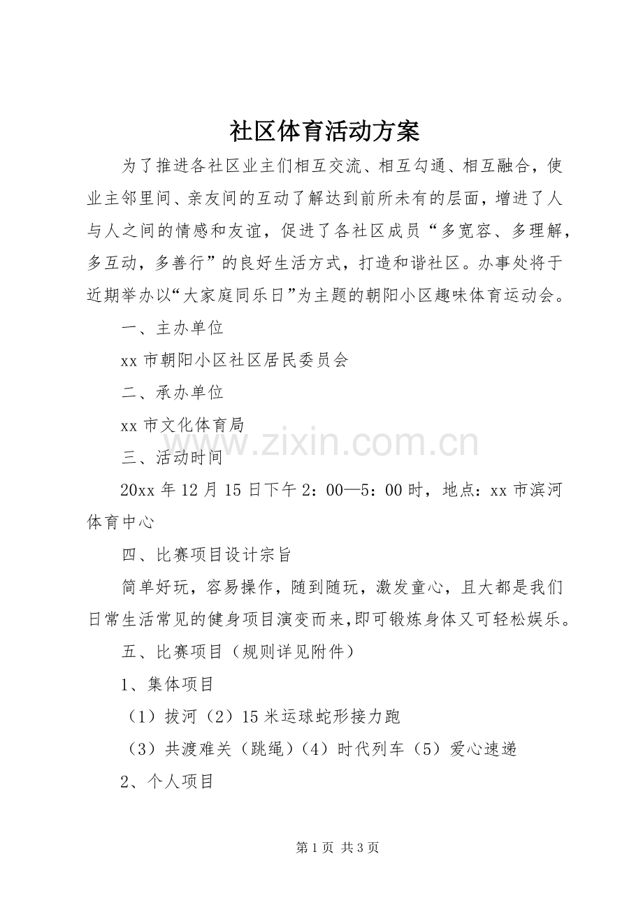 社区体育活动实施方案.docx_第1页