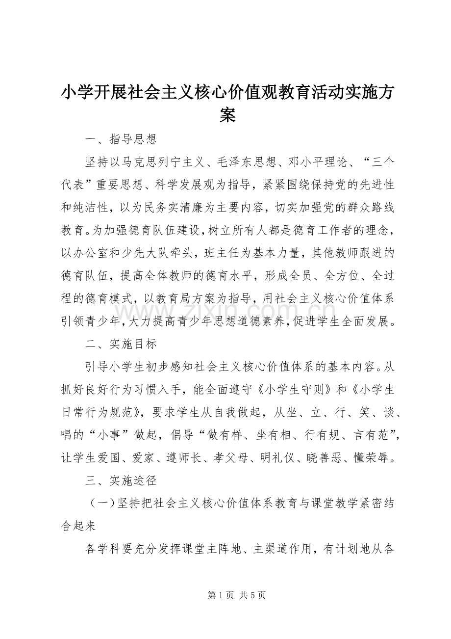 小学开展社会主义核心价值观教育活动方案.docx_第1页