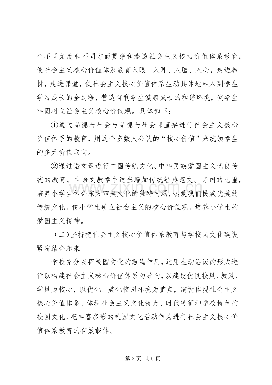 小学开展社会主义核心价值观教育活动方案.docx_第2页