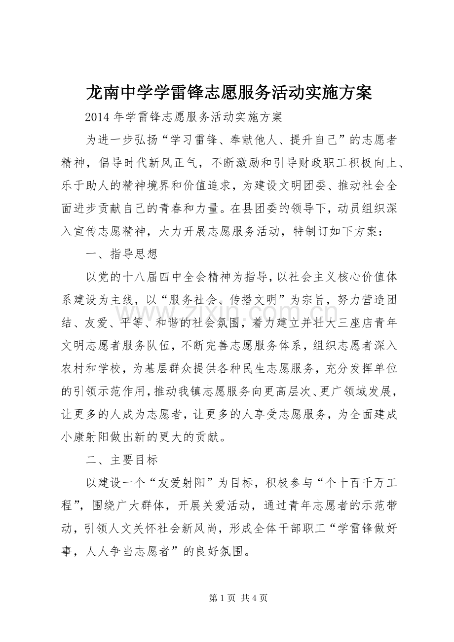 龙南中学学雷锋志愿服务活动方案 .docx_第1页