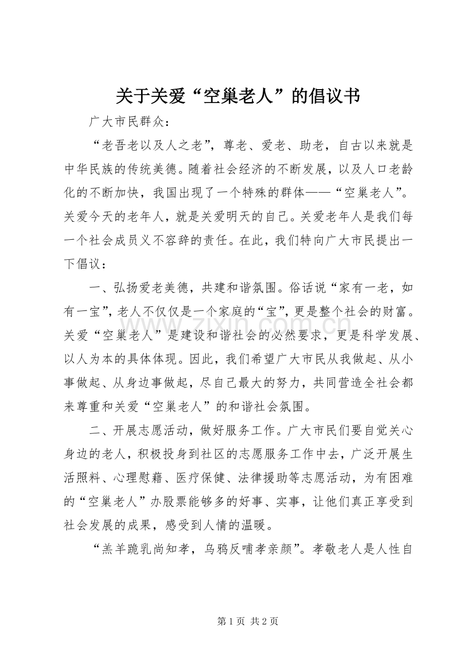 关于关爱“空巢老人”的倡议书.docx_第1页