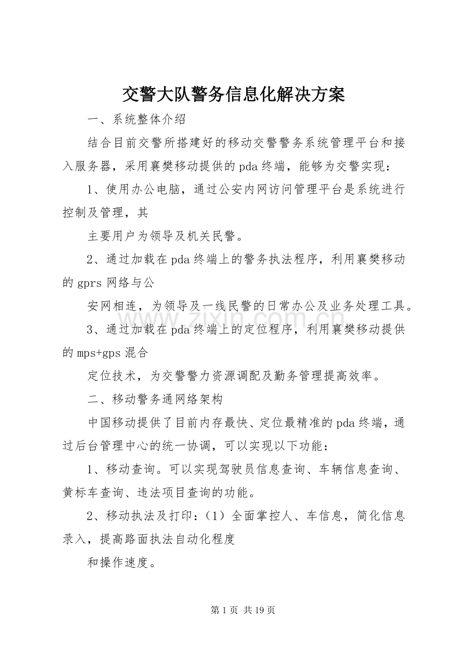 交警大队警务信息化解决实施方案.docx_第1页